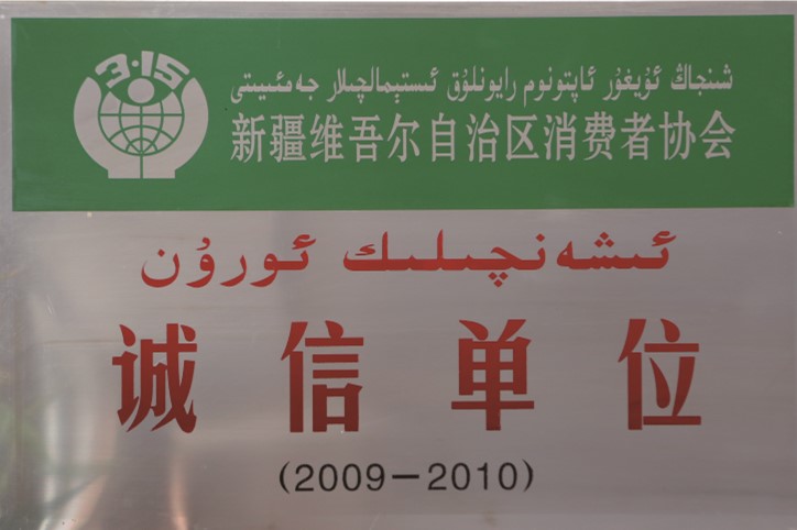 自治区消耗者诚信单位