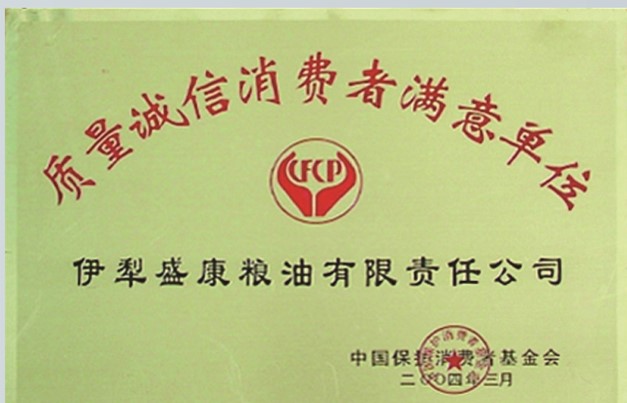 质量诚信消耗者知足单位