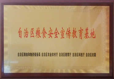 自治区粮食清静宣布道育基地